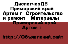 ДиспетчерДВ - Приморский край, Артем г. Строительство и ремонт » Материалы   . Приморский край,Артем г.